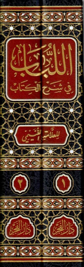 el Lübab fi Şerhil Kitab - اللباب في شرح الكتاب - 2