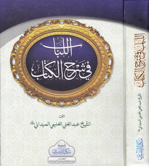 El-Lübab fi Şerhil-Kitab ve maahu Tesbitu Ülil-Elbab bi-Tahrici Ehadisil-Lübab - اللباب في شرح الكتاب تثبيت أولي الألباب بتخريج أحاديث اللباب