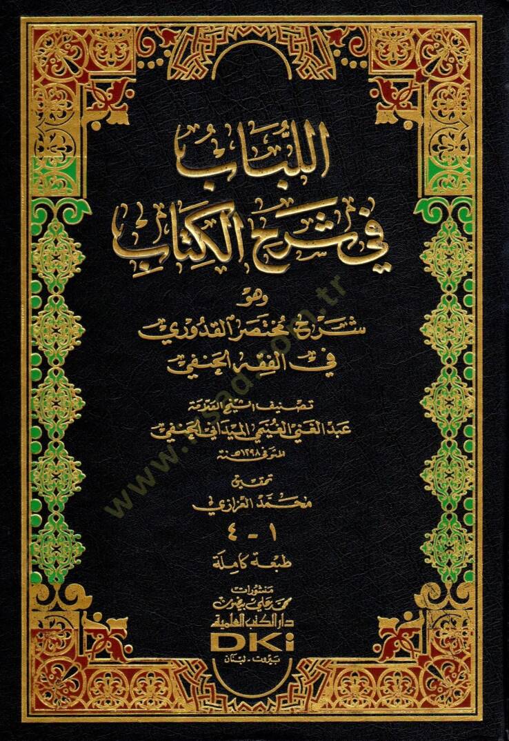 el-Lübab fi Şerhil-Kitab ve huve Şerh Muhtasarul-Kuduri fil-Fıkhil-Hanefi - اللباب في شرح الكتاب وهو شرح مختصر القدوري في الفقه الحنفي - 1