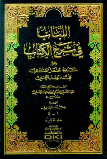 el-Lübab fi Şerhil-Kitab ve huve Şerh Muhtasarul-Kuduri fil-Fıkhil-Hanefi - اللباب في شرح الكتاب وهو شرح مختصر القدوري في الفقه الحنفي