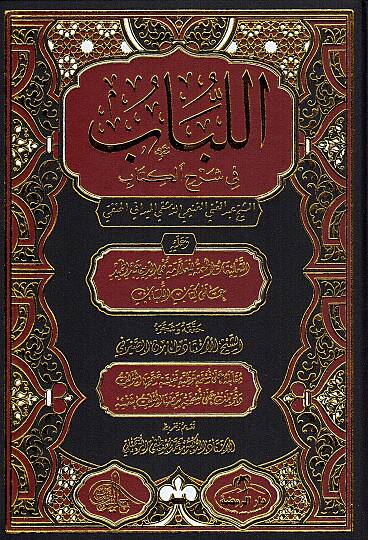 el Lübab fi Şerhil Kitab - اللباب في شرح الكتاب