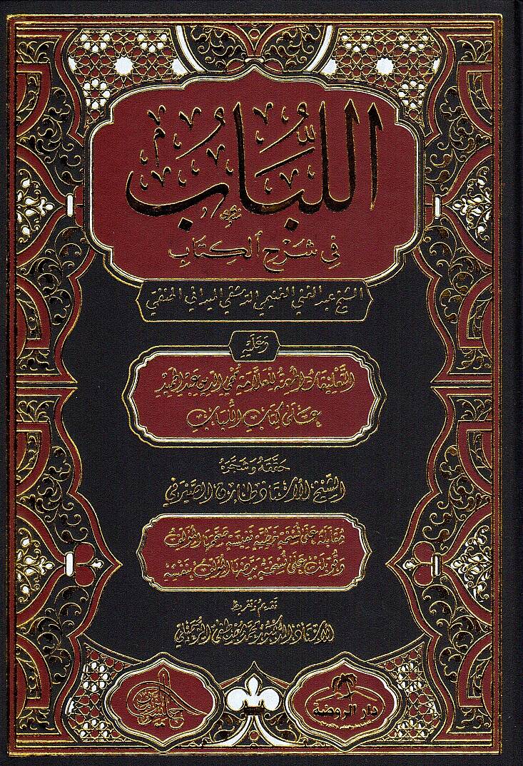 el Lübab fi Şerhil Kitab - اللباب في شرح الكتاب - 1