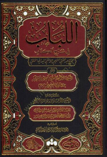el Lübab fi Şerhil Kitab - اللباب في شرح الكتاب
