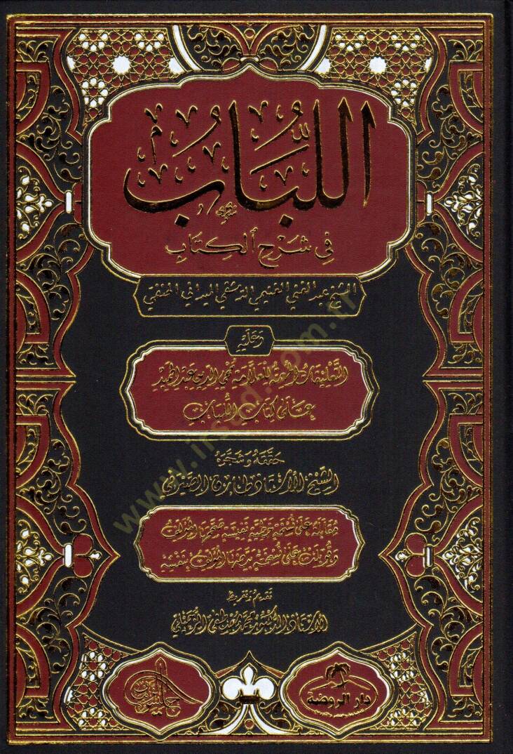 el Lübab fi Şerhil Kitab - اللباب في شرح الكتاب - 1