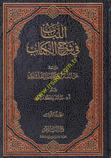 El-Lübab fi Şerhil-Kitab  - اللباب في شرح الكتاب دراسة عن اللباب ومختصر القدوري