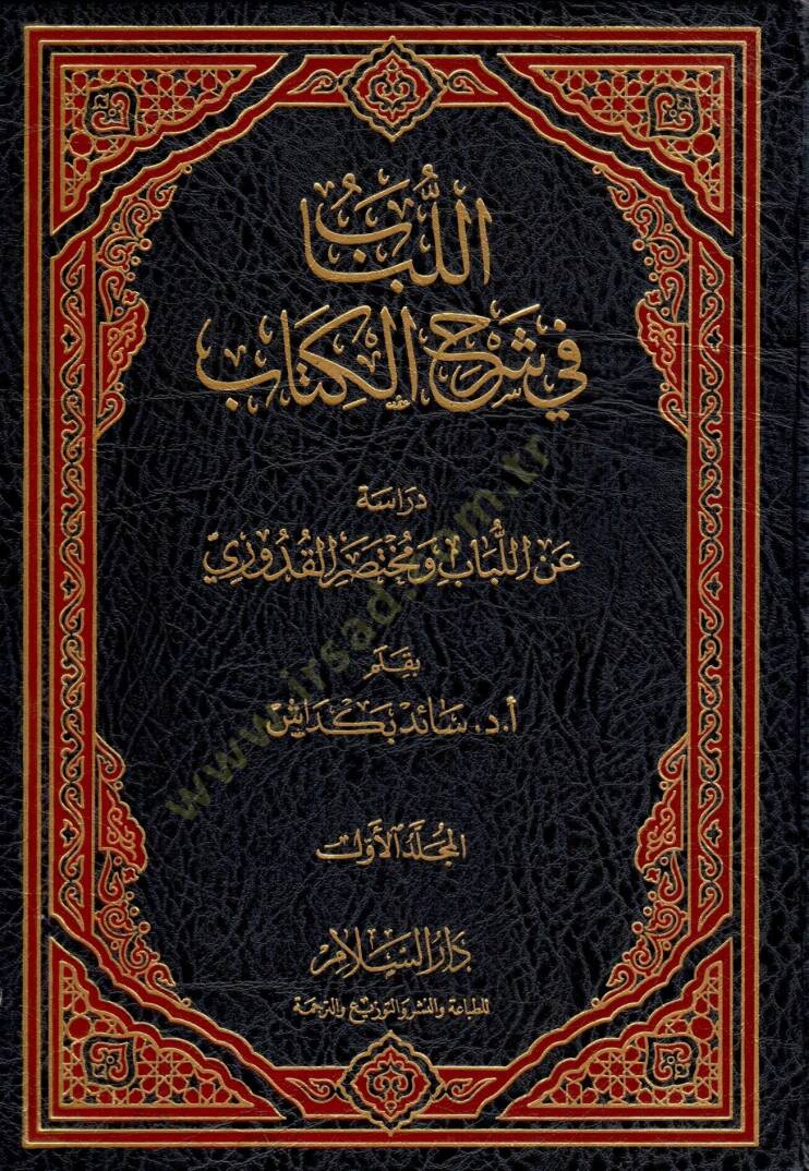 El-Lübab fi Şerhil-Kitab  - اللباب في شرح الكتاب دراسة عن اللباب ومختصر القدوري - 1