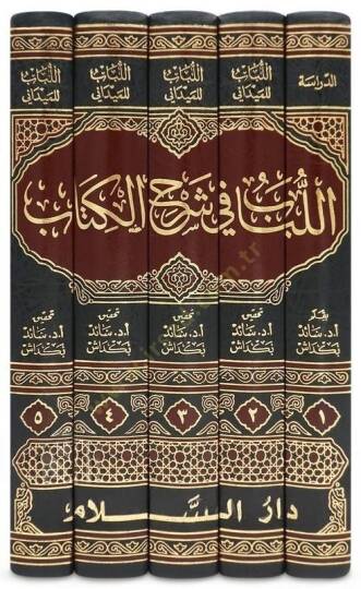 El-Lübab fi Şerhil-Kitab  - اللباب في شرح الكتاب دراسة عن اللباب ومختصر القدوري - 2