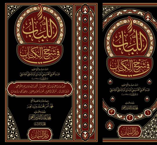 el-Lübab fi Şerhil-Kitab - اللباب في شرح الكتاب