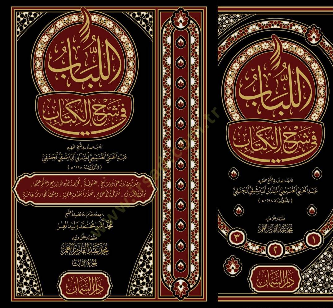 el-Lübab fi Şerhil-Kitab - اللباب في شرح الكتاب - 1