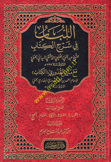 El-Lübab fi Şerhil-Kitab ve maahu Tesbitu Ülil-Elbab bi-Tahrici Ehadisil-Lübab - اللباب في شرح الكتاب قسم العبادات مع متن القدوري