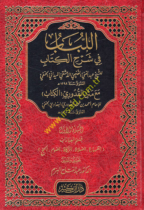 El-Lübab fi Şerhil-Kitab ve maahu Tesbitu Ülil-Elbab bi-Tahrici Ehadisil-Lübab - اللباب في شرح الكتاب قسم العبادات مع متن القدوري - 1