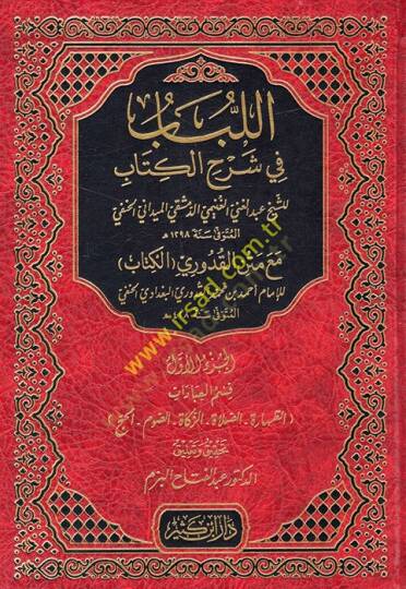 El-Lübab fi Şerhil-Kitab ve maahu Tesbitu Ülil-Elbab bi-Tahrici Ehadisil-Lübab - اللباب في شرح الكتاب قسم العبادات مع متن القدوري