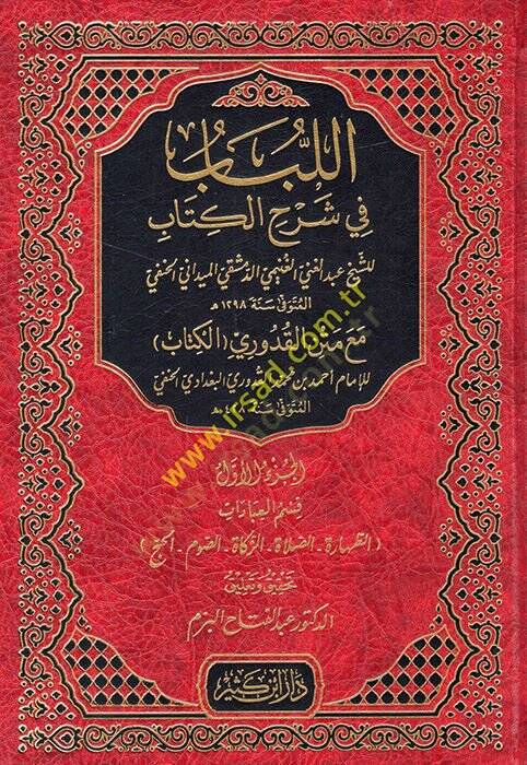 El-Lübab fi Şerhil-Kitab ve maahu Tesbitu Ülil-Elbab bi-Tahrici Ehadisil-Lübab - اللباب في شرح الكتاب قسم العبادات مع متن القدوري - 1