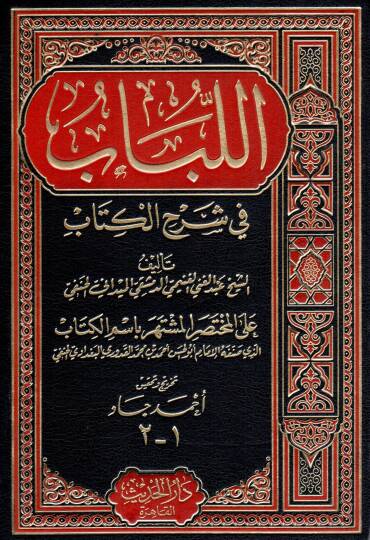 El-Lübab fi Şerhil-Kitab ve maahu Tesbitu Ülil-Elbab bi-Tahrici Ehadisil-Lübab - اللباب في شرح الكتاب ومعه تثبيت أولي الألباب بتخريج أحاديث اللباب