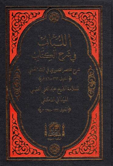 El-Lübab fi Şerhil-Kitap - اللباب في شرح الكتاب شرح لمختصر القدوري في الفقه الحنفي