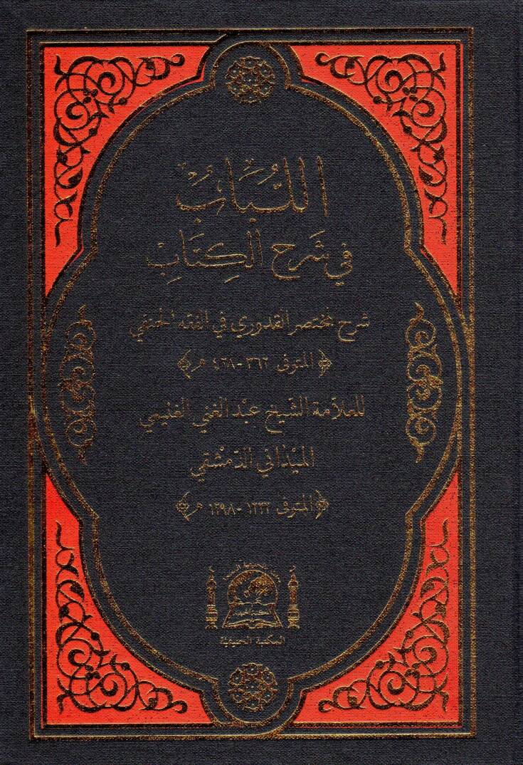 El-Lübab fi Şerhil-Kitap - اللباب في شرح الكتاب شرح لمختصر القدوري في الفقه الحنفي - 1