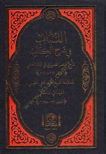 El-Lübab fi Şerhil-Kitap - اللباب في شرح الكتاب شرح لمختصر القدوري في الفقه الحنفي