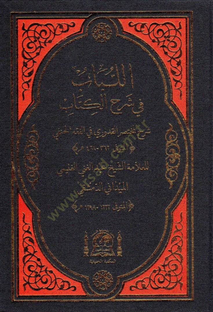 El-Lübab fi Şerhil-Kitap - اللباب في شرح الكتاب شرح لمختصر القدوري في الفقه الحنفي - 1
