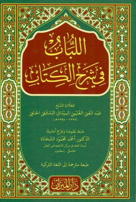 el lubab fi sherhi l kitab - اللباب في شرح الكتاب - 1