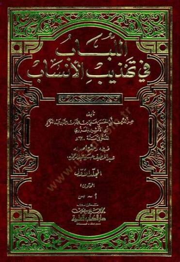 El-Lübab fi Tehzibil-Ensab  - اللباب في تهذيب الأنساب