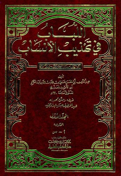 El-Lübab fi Tehzibil-Ensab  - اللباب في تهذيب الأنساب - 1