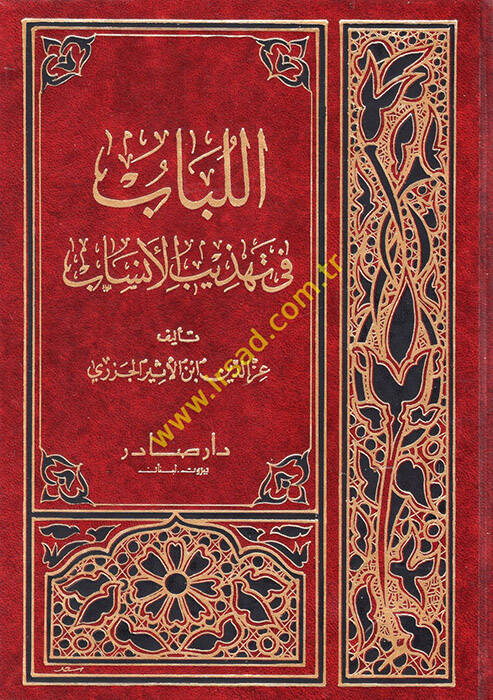 El-Lübab fi Tehzibil-Ensab - اللباب في تهذيب الأنساب - 1