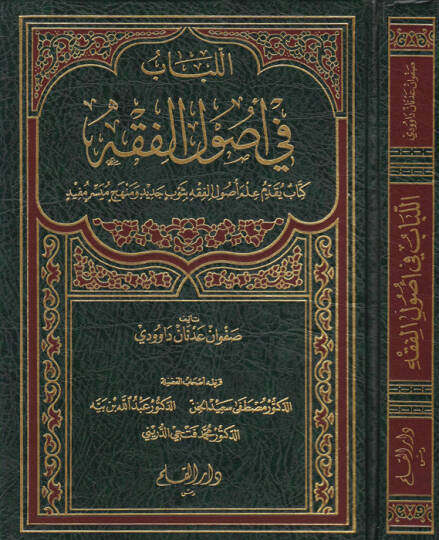 El-Lübab fi Usulil-Fıkh  - اللباب في أصول الفقه