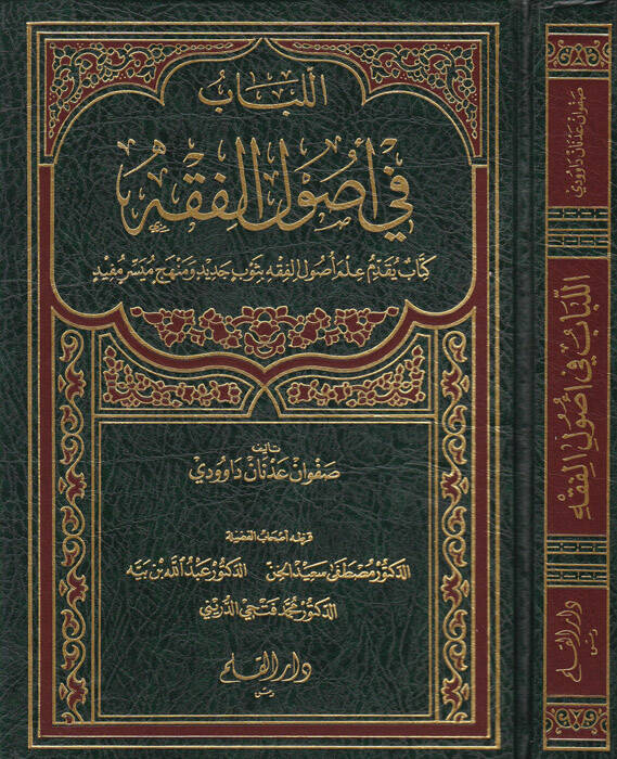 El-Lübab fi Usulil-Fıkh - اللباب في أصول الفقه - 1