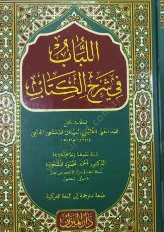 El-Lübab fi Şerhil-Kitab - اللباب - 1