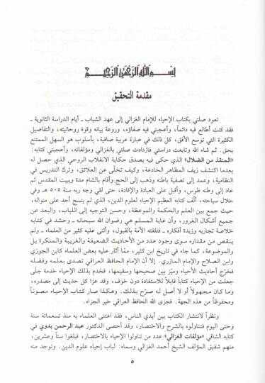 El-Lübab min Kitabil-İlmi ve Adabil-Alim vel-Müteallim - اللباب من كتاب العلم وآداب العالم والمتعلم المستخلص من إحياء علوم الدين - 2