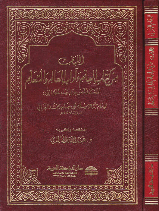 El-Lübab min Kitabil-İlmi ve Adabil-Alim vel-Müteallim - اللباب من كتاب العلم وآداب العالم والمتعلم المستخلص من إحياء علوم الدين - 1
