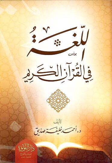 El Luga fil Kuranil Kerim - اللغة في القرآن الكريم