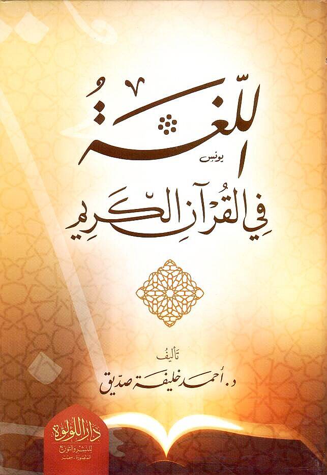 El Luga fil Kuranil Kerim - اللغة في القرآن الكريم - 1