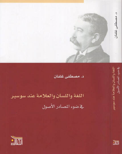 el-Luga vel-lisan vel-allame inde Saussure  - اللغة واللسان والعلامة عند سوسير في ضوء المصادر الأصول