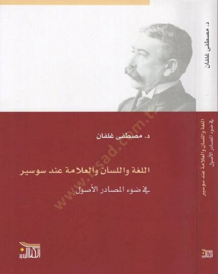 el-Luga vel-lisan vel-allame inde Saussure  - اللغة واللسان والعلامة عند سوسير في ضوء المصادر الأصول