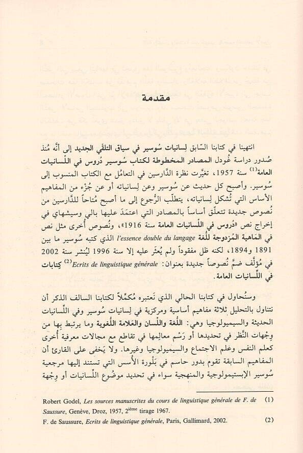 el-Luga vel-lisan vel-allame inde Saussure  - اللغة واللسان والعلامة عند سوسير في ضوء المصادر الأصول - 2