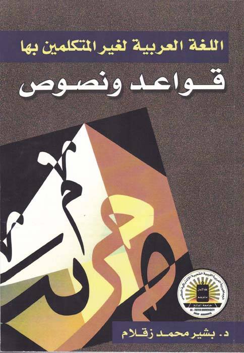 El-Lugatül-Arabiyye li-Gayri Mütekellimine Biha Kavaid ve Nusus - اللغة العربية لغير المتكلمين بها قواعد ونصوص - 1