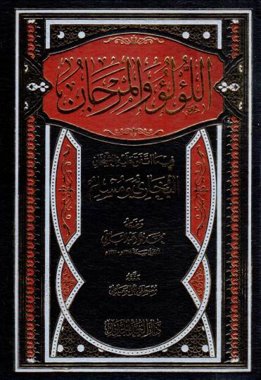 El-Lülü vel-Mercan fima İttefeka aleyhiş-Şeyhan El-Buhari ve Müslim - اللؤلؤ والمرجان فيما أتفق عليه الشيخان البخاري ومسلم