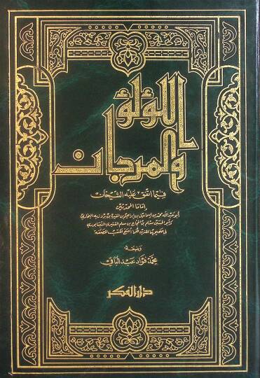 El-Lülü vel-Mercan fima İttefeka aleyhiş-Şeyhan El-Buhari ve Müslim - اللؤلؤ والمرجان فيما أتفق عليه الشيخان البخاري ومسلم
