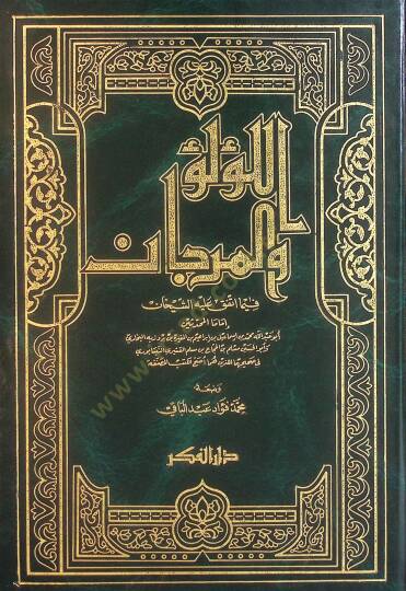 El-Lülü vel-Mercan fima İttefeka aleyhiş-Şeyhan El-Buhari ve Müslim - اللؤلؤ والمرجان فيما أتفق عليه الشيخان البخاري ومسلم