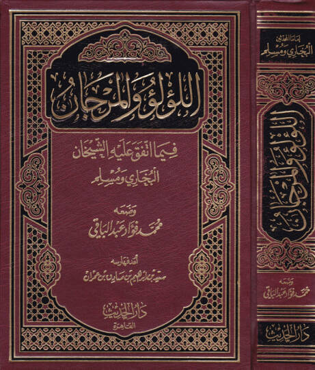 El-Lülü vel-Mercan fima İttefeka aleyhiş-Şeyhan El-Buhari ve Müslim - اللؤلؤ والمرجان فيما اتفق عليه الشيخان البخاري ومسلم