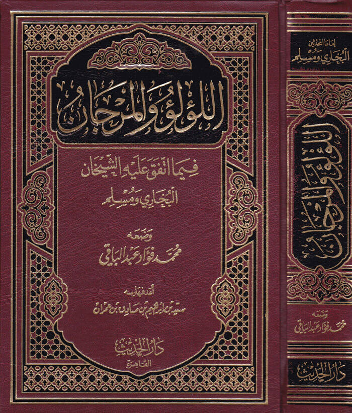 El-Lülü vel-Mercan fima İttefeka aleyhiş-Şeyhan El-Buhari ve Müslim - اللؤلؤ والمرجان فيما اتفق عليه الشيخان البخاري ومسلم - 1