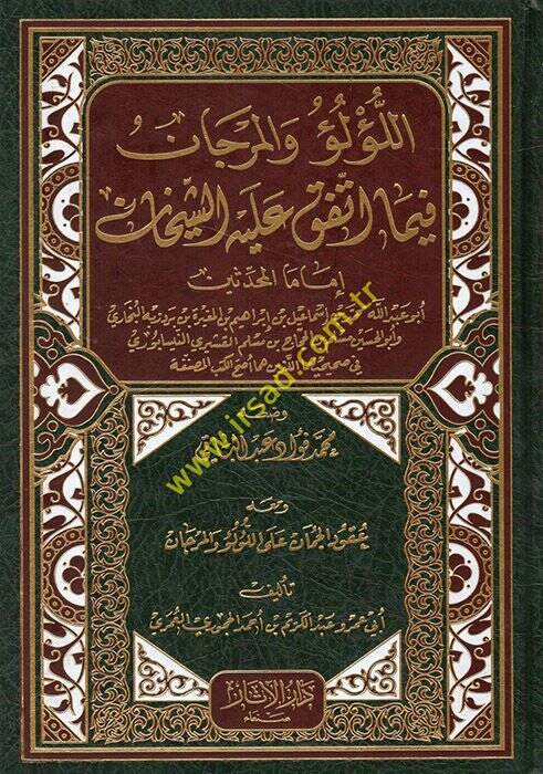 El-Lülü vel-Mercan fima İttefeka aleyhiş-Şeyhan El-Buhari ve Müslim - اللؤلؤ والمرجان فيما أتفق عليه الشيخان البخاري ومسلم - 1