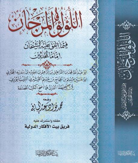 El-Lülü vel-Mercan fima İttefeka aleyhiş-Şeyhan El-Buhari ve Müslim - اللؤلؤ والمرجان فيما إتفق عليه الشيخان إماما المحدثين