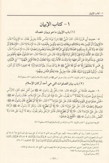 El-Lülü vel-Mercan fima İttefeka aleyhiş-Şeyhan El-Buhari ve Müslim - اللؤلؤ والمرجان فيما إتفق عليه الشيخان إماما المحدثين - 2