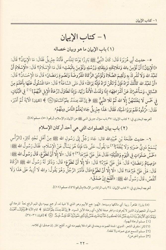 El-Lülü vel-Mercan fima İttefeka aleyhiş-Şeyhan El-Buhari ve Müslim - اللؤلؤ والمرجان فيما إتفق عليه الشيخان إماما المحدثين - 2
