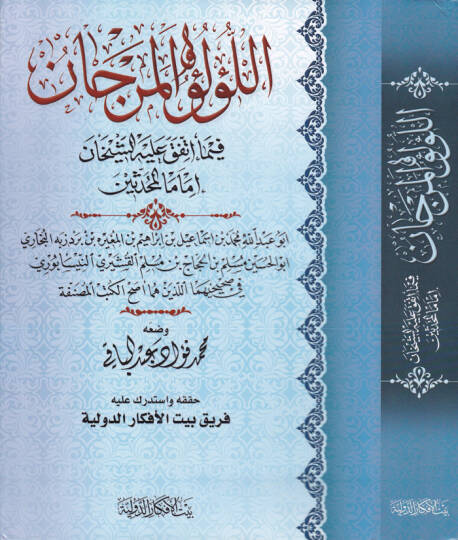El-Lülü vel-Mercan fima İttefeka aleyhiş-Şeyhan El-Buhari ve Müslim - اللؤلؤ والمرجان فيما إتفق عليه الشيخان إماما المحدثين
