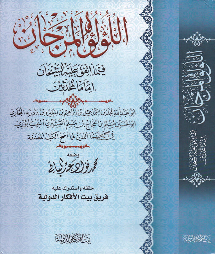 El-Lülü vel-Mercan fima İttefeka aleyhiş-Şeyhan El-Buhari ve Müslim - اللؤلؤ والمرجان فيما إتفق عليه الشيخان إماما المحدثين - 1