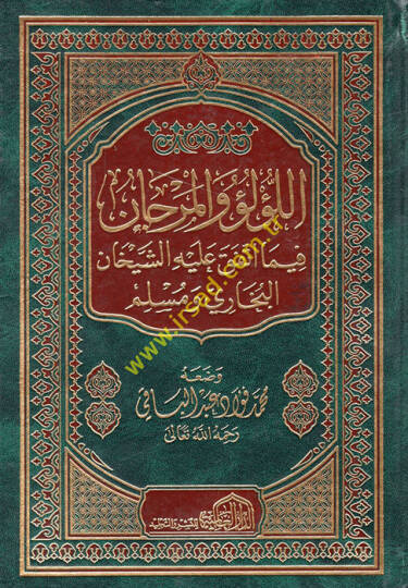 El-Lülü vel-Mercan fima İttefeka aleyhiş-Şeyhan El-Buhari ve Müslim - اللؤلؤ والمرجان فيما اتفق عليه الشيخان البخاري ومسلم
