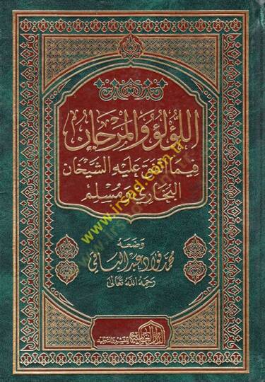 El-Lülü vel-Mercan fima İttefeka aleyhiş-Şeyhan El-Buhari ve Müslim - اللؤلؤ والمرجان فيما اتفق عليه الشيخان البخاري ومسلم